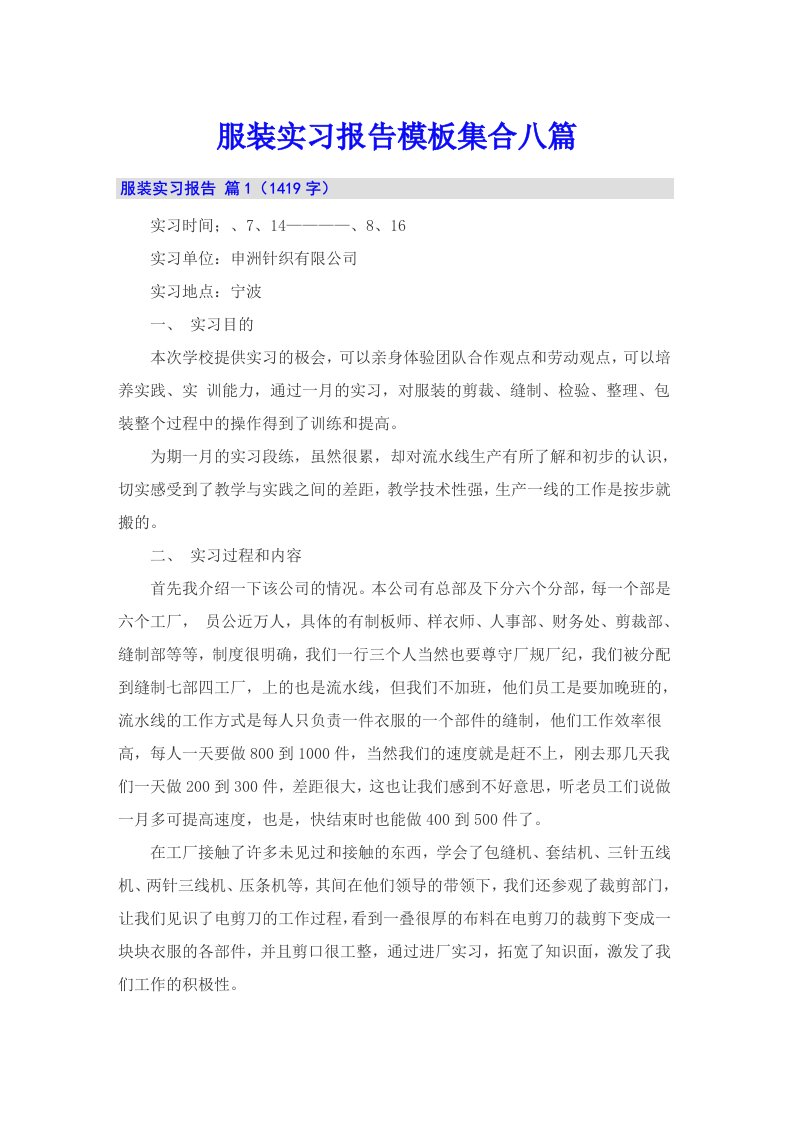 服装实习报告模板集合八篇