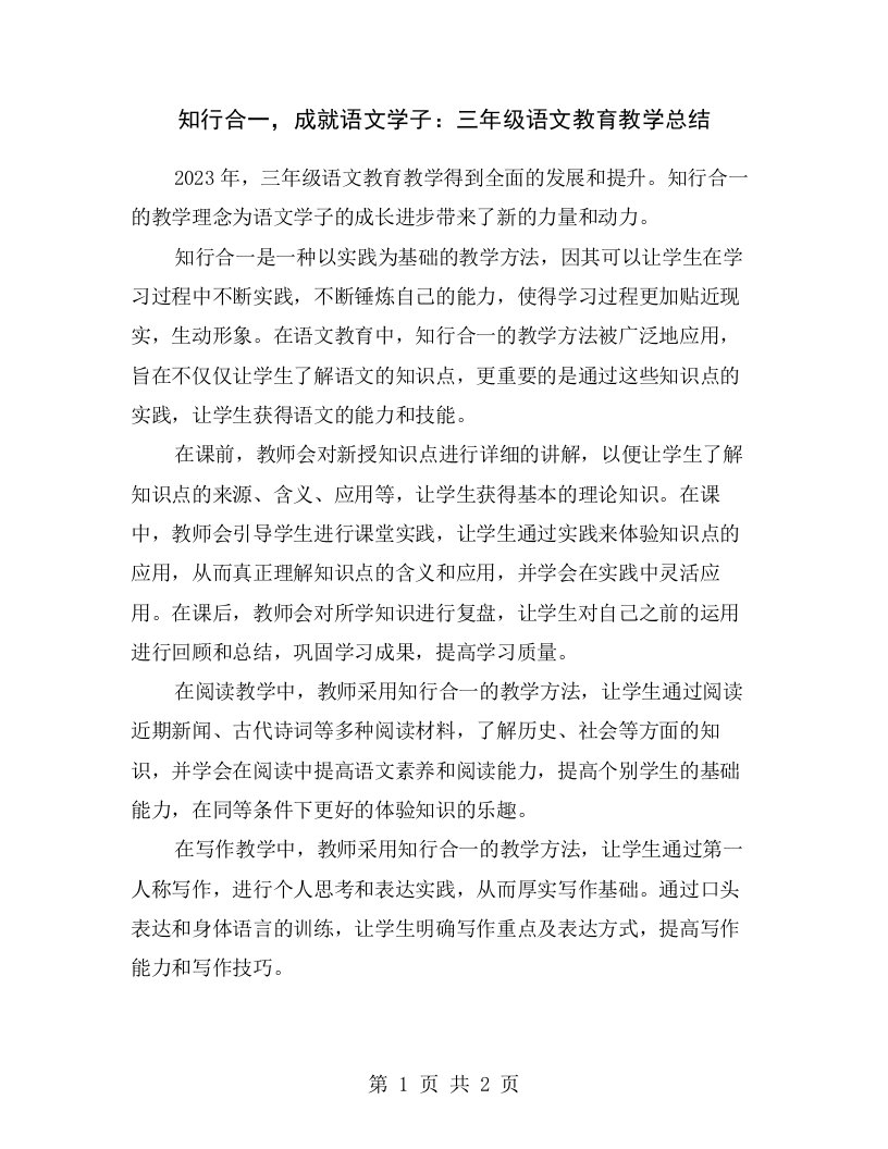 知行合一，成就语文学子：三年级语文教育教学总结