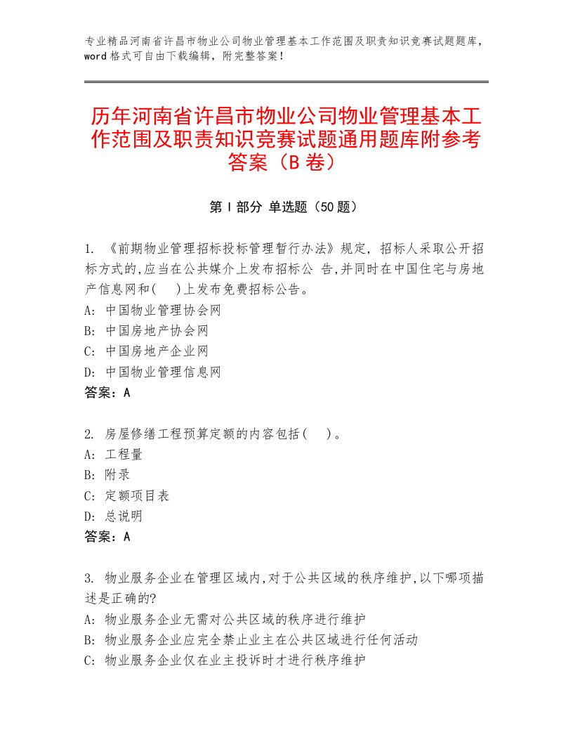 历年河南省许昌市物业公司物业管理基本工作范围及职责知识竞赛试题通用题库附参考答案（B卷）