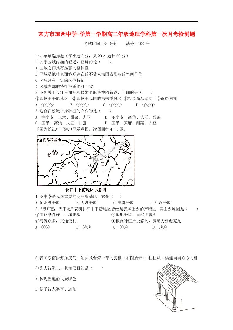 海南省东方市琼西中学高二地理上学期第一次月考试题（无答案）