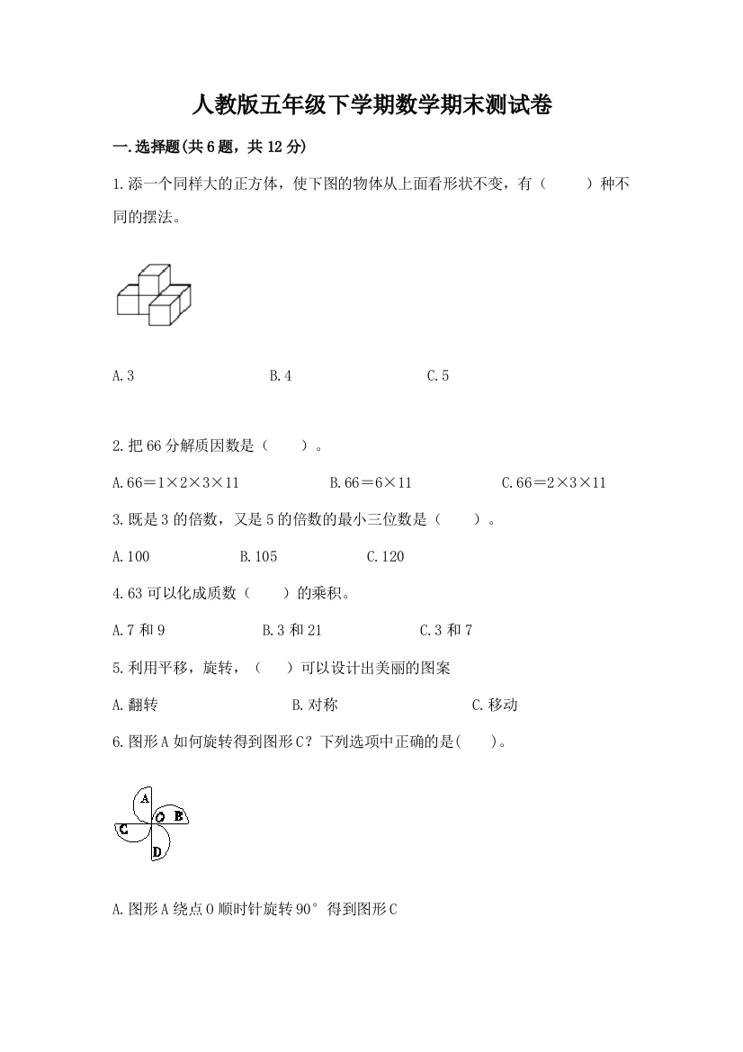 人教版五年级下学期数学期末测试卷【夺冠】