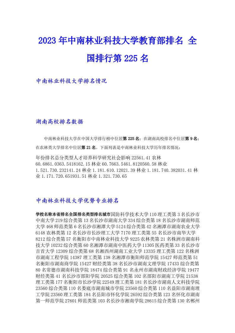 2023年中南林业科技大学教育部排名