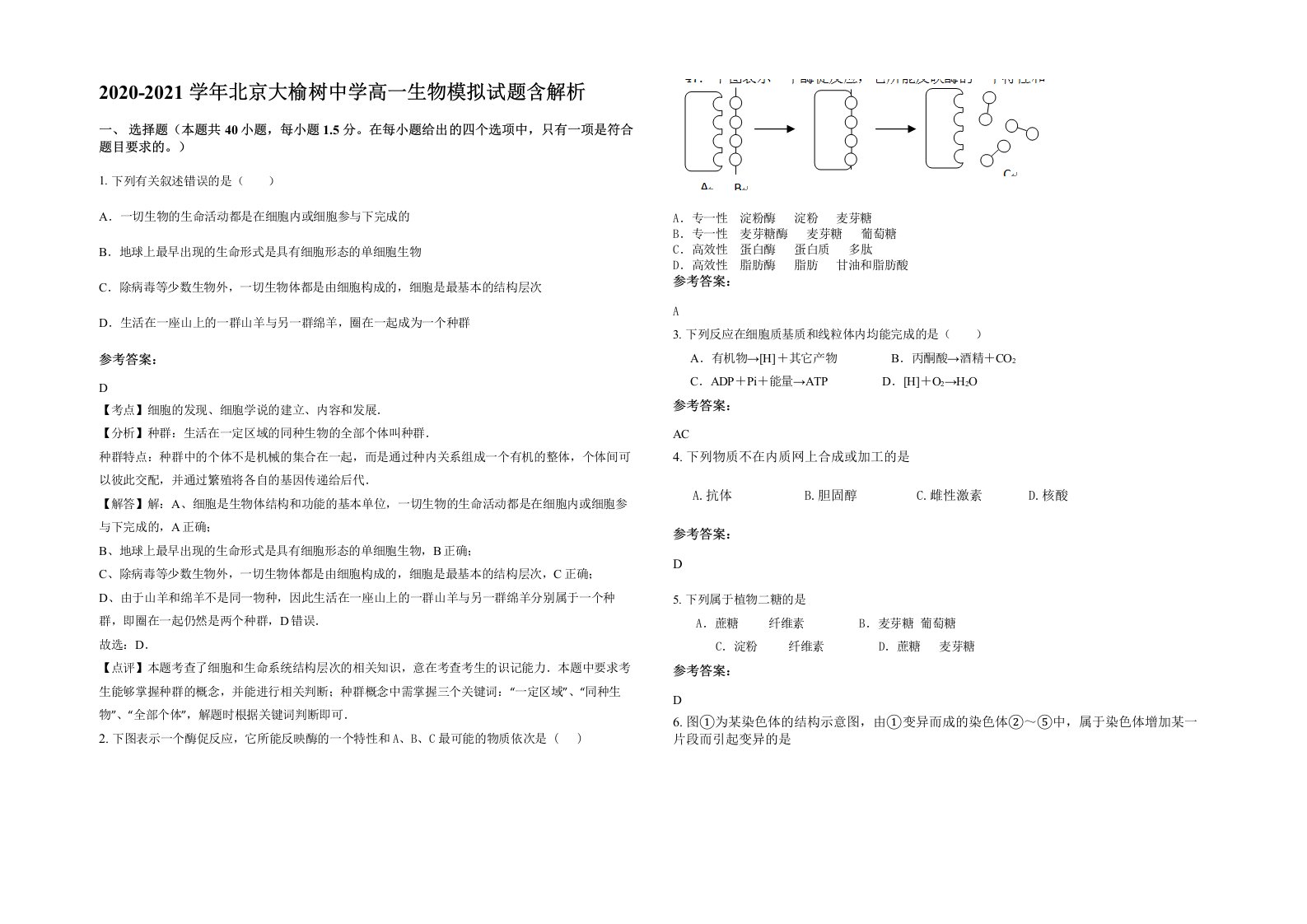 2020-2021学年北京大榆树中学高一生物模拟试题含解析