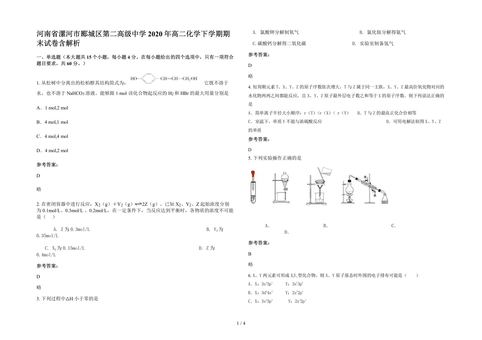 河南省漯河市郾城区第二高级中学2020年高二化学下学期期末试卷含解析