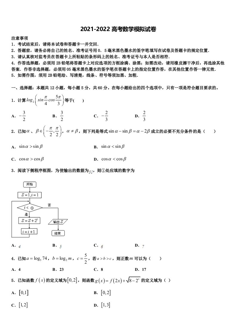 2021-2022学年江苏省苏州市平江中学高三一诊考试数学试卷含解析