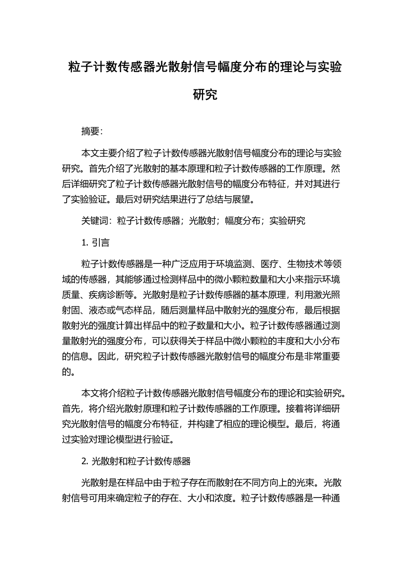 粒子计数传感器光散射信号幅度分布的理论与实验研究