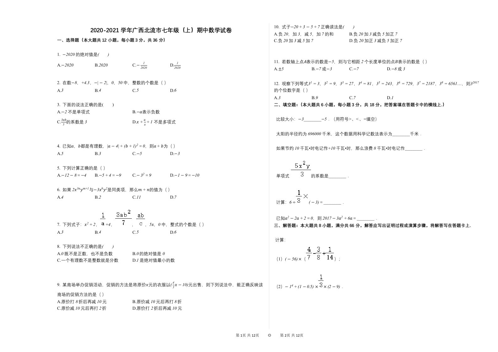 2020-2021学年广西北流市七年级（上）期中数学试卷