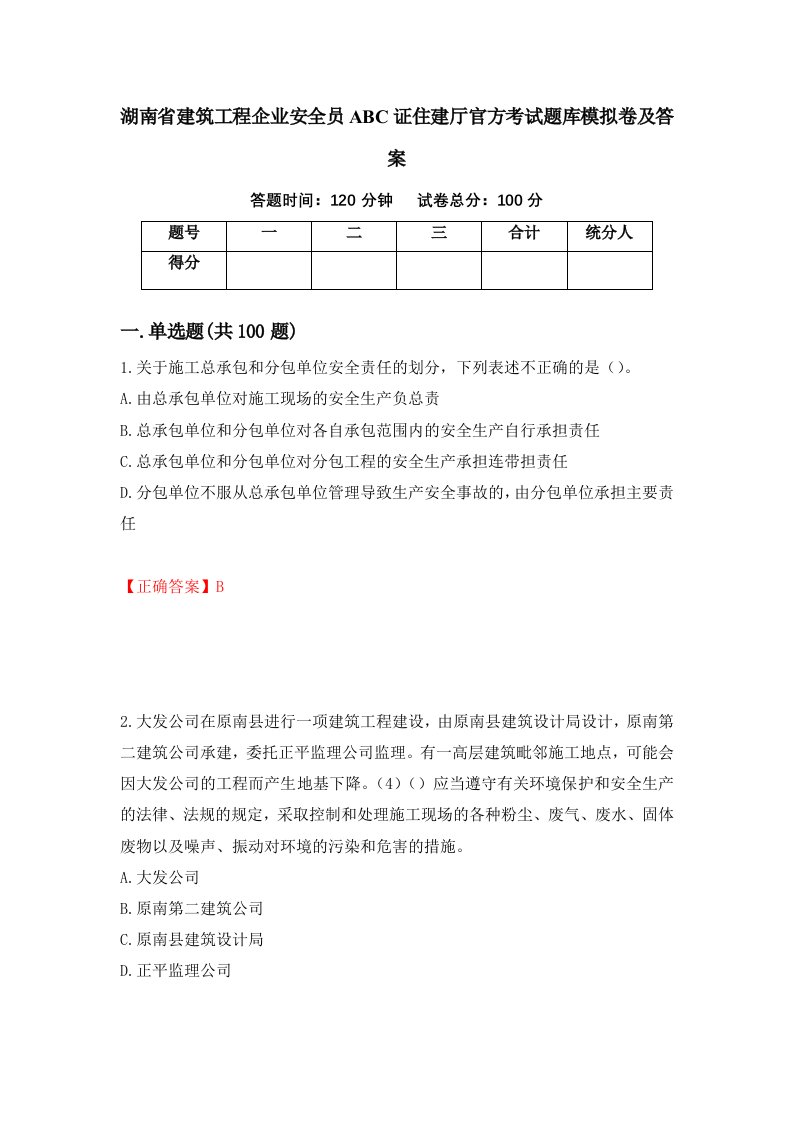 湖南省建筑工程企业安全员ABC证住建厅官方考试题库模拟卷及答案69