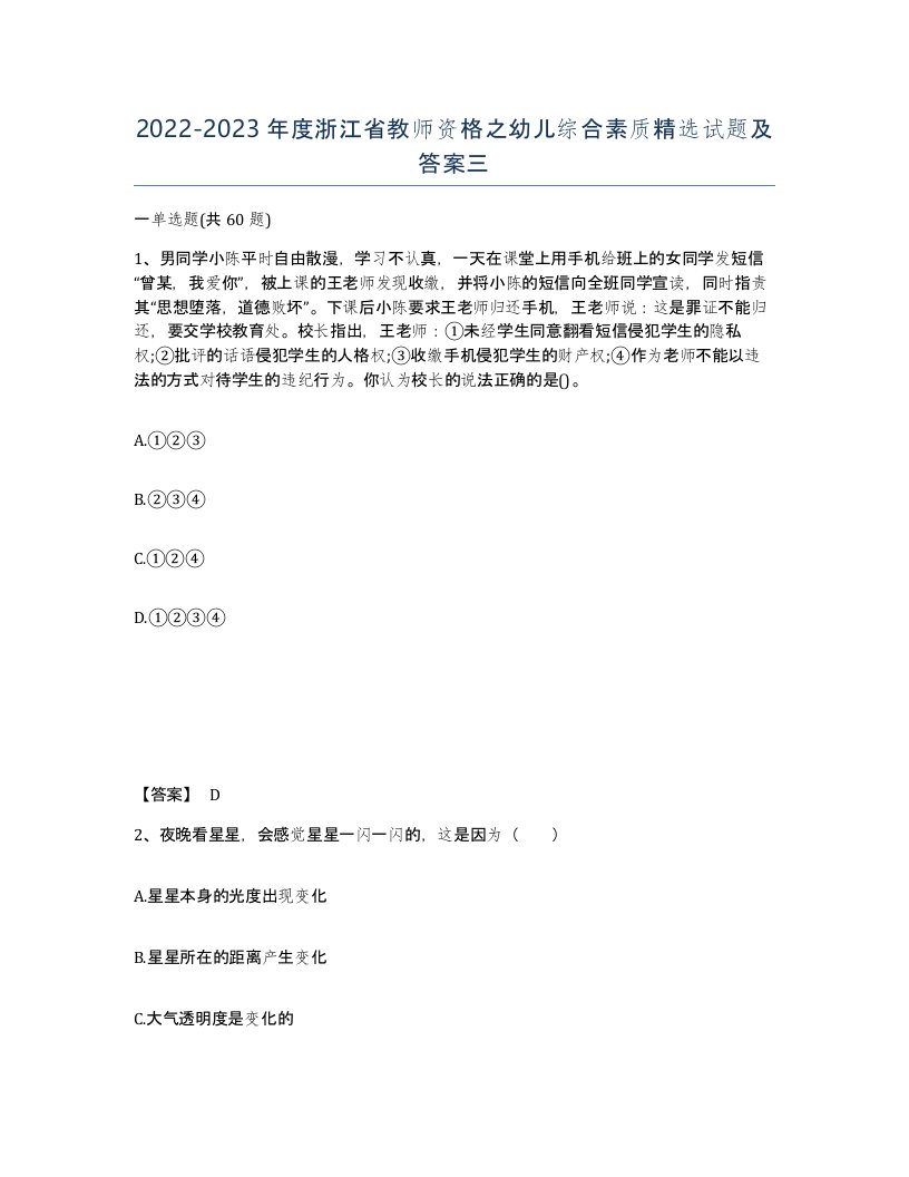 2022-2023年度浙江省教师资格之幼儿综合素质试题及答案三