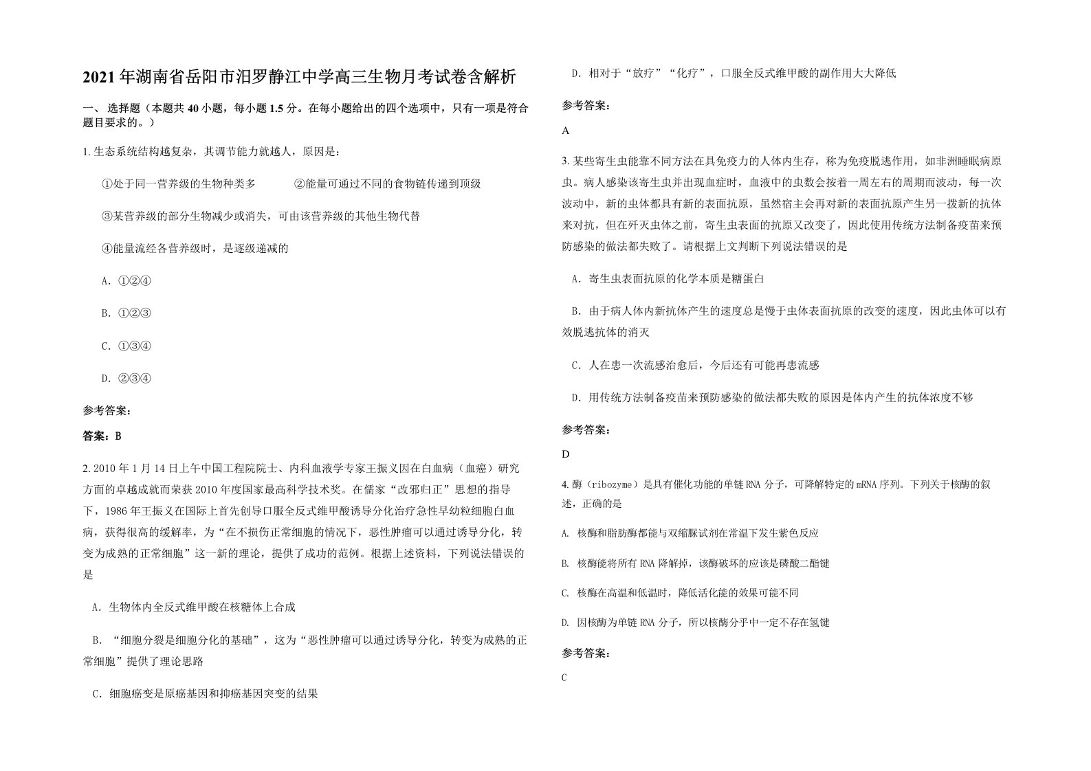 2021年湖南省岳阳市汨罗静江中学高三生物月考试卷含解析