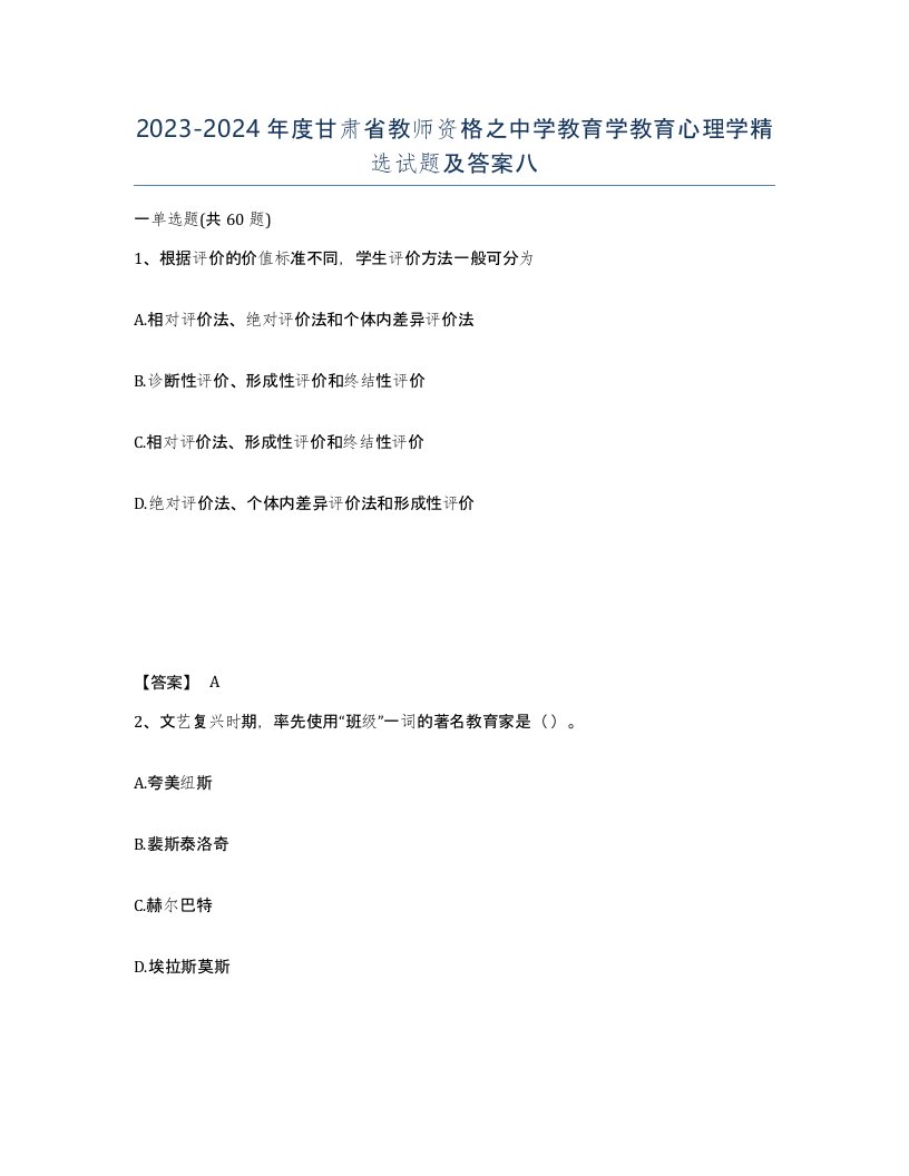 2023-2024年度甘肃省教师资格之中学教育学教育心理学试题及答案八