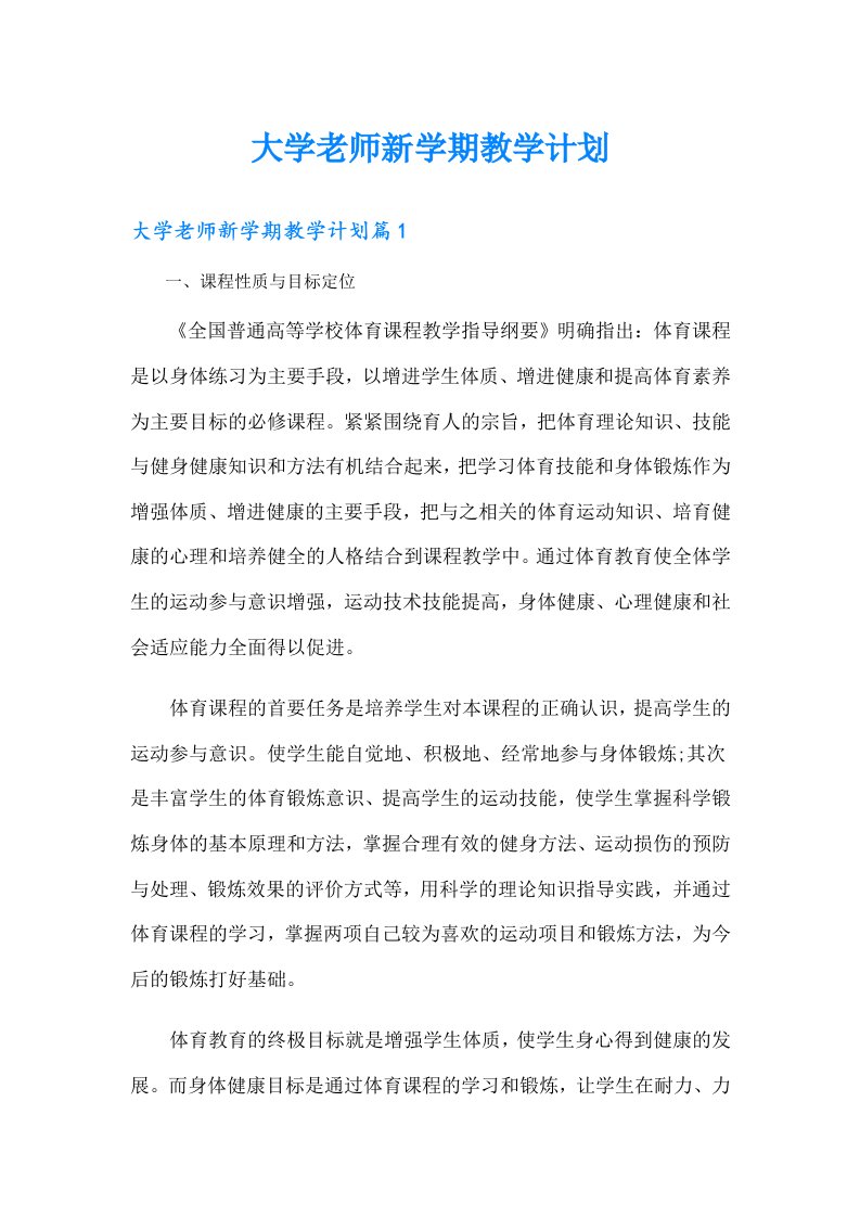 大学老师新学期教学计划