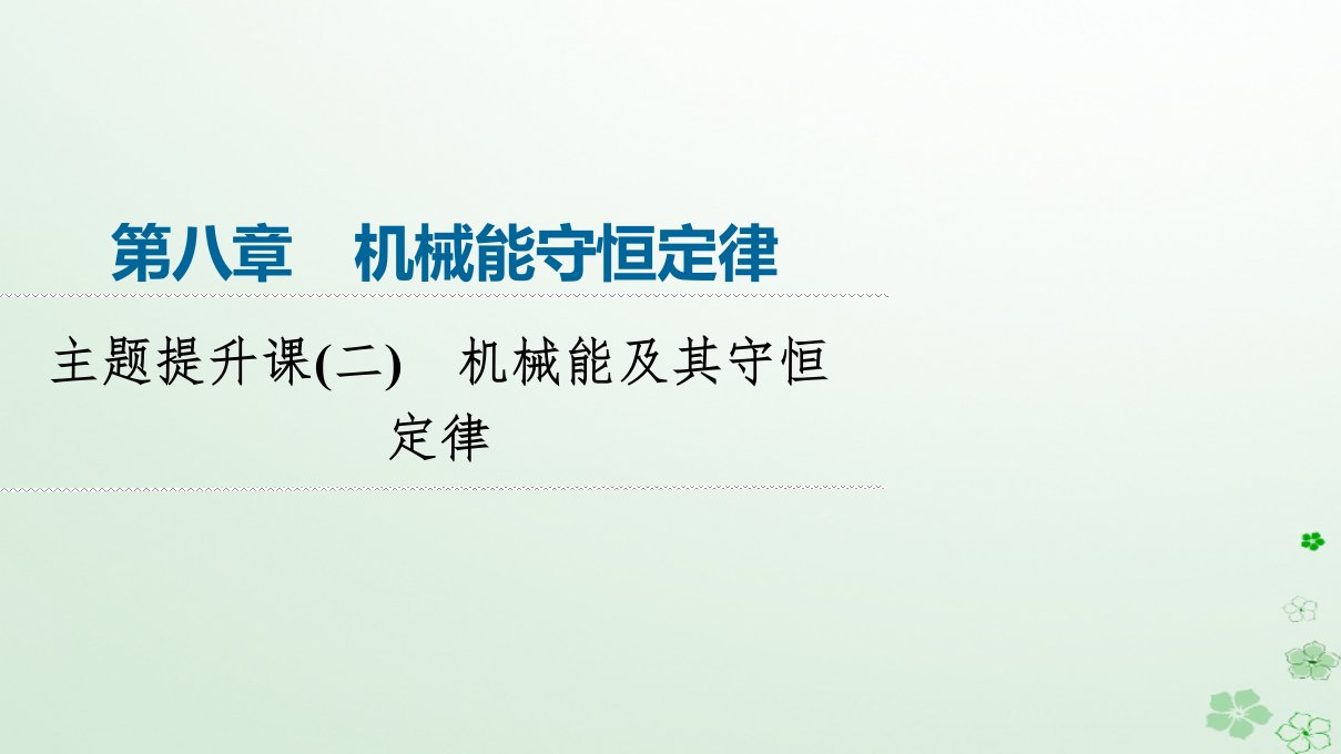 新教材同步备课2024春高中物理第8章机械能守恒定律主题提升课2机械能及其守恒定律课件新人教版必修第二册