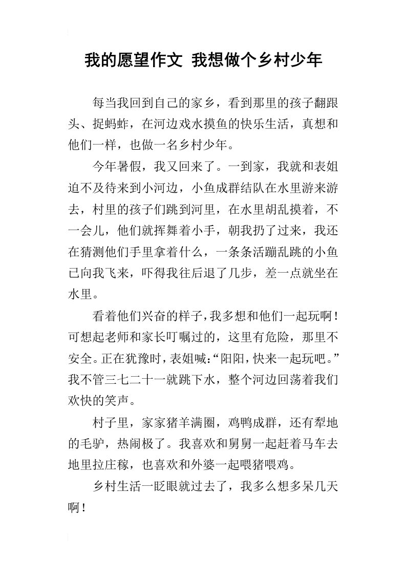 我的愿望作文我想做个乡村少年