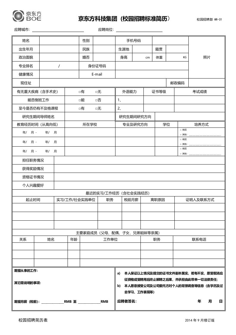 boe校园招聘简历表