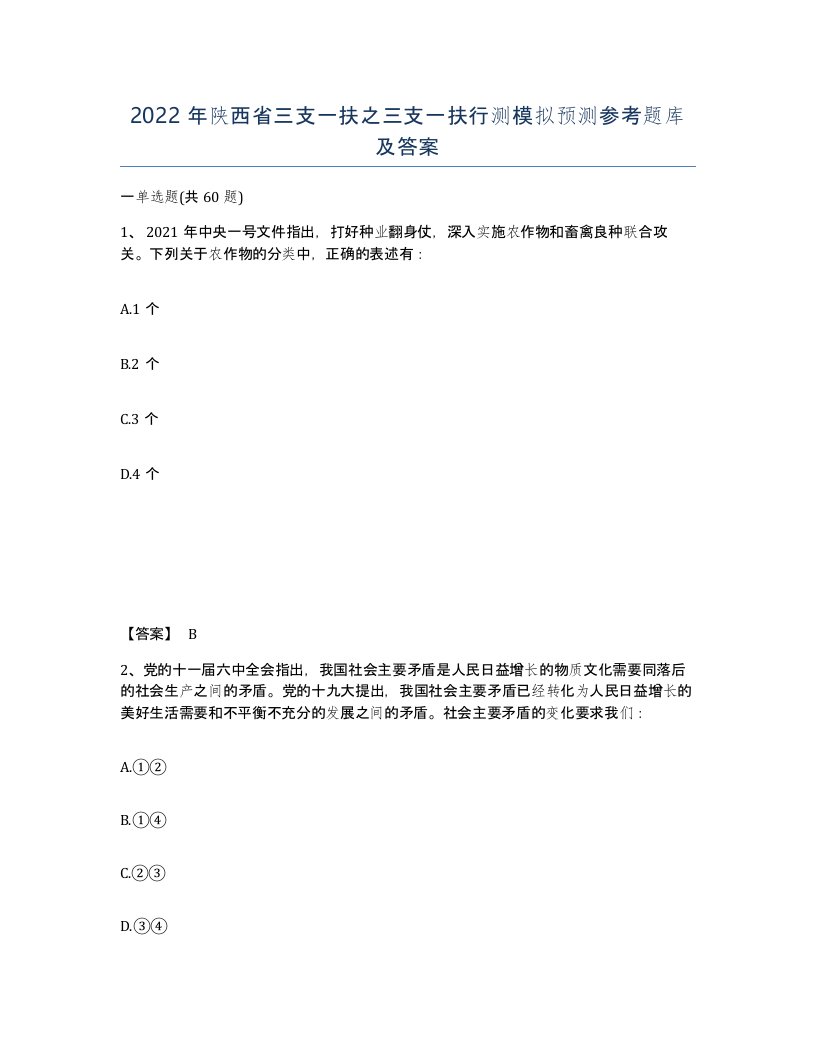 2022年陕西省三支一扶之三支一扶行测模拟预测参考题库及答案