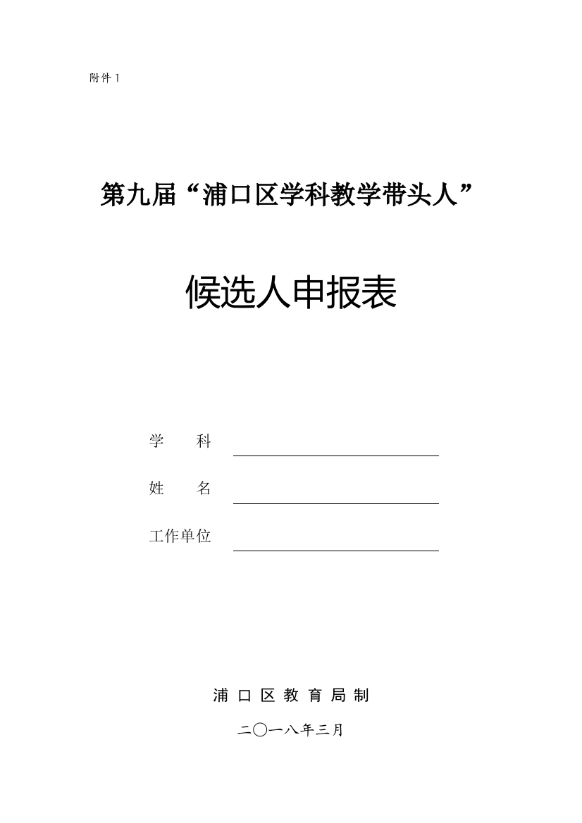 第七届“南京市优秀青年教师”候选人推荐表