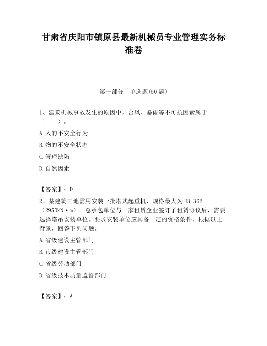 甘肃省庆阳市镇原县最新机械员专业管理实务标准卷