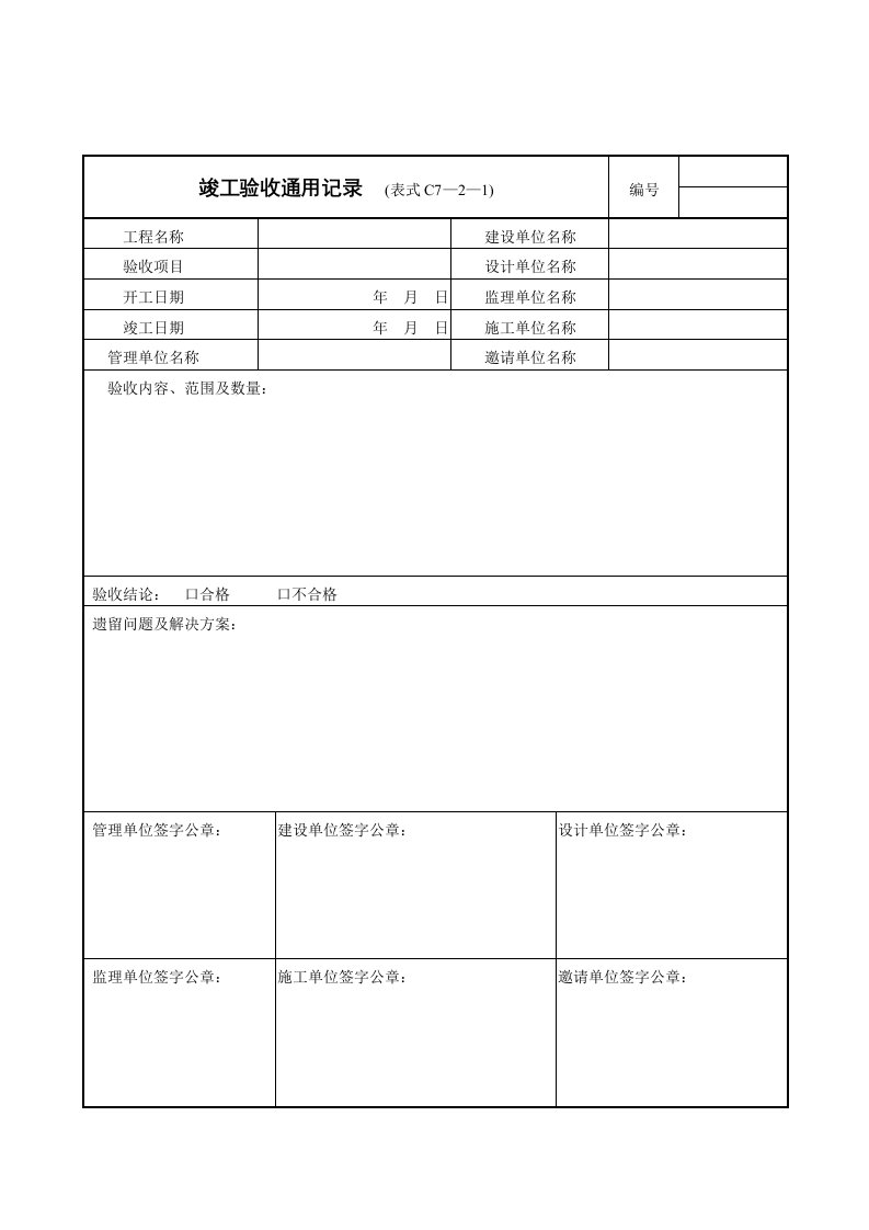 竣工验收通用记录表