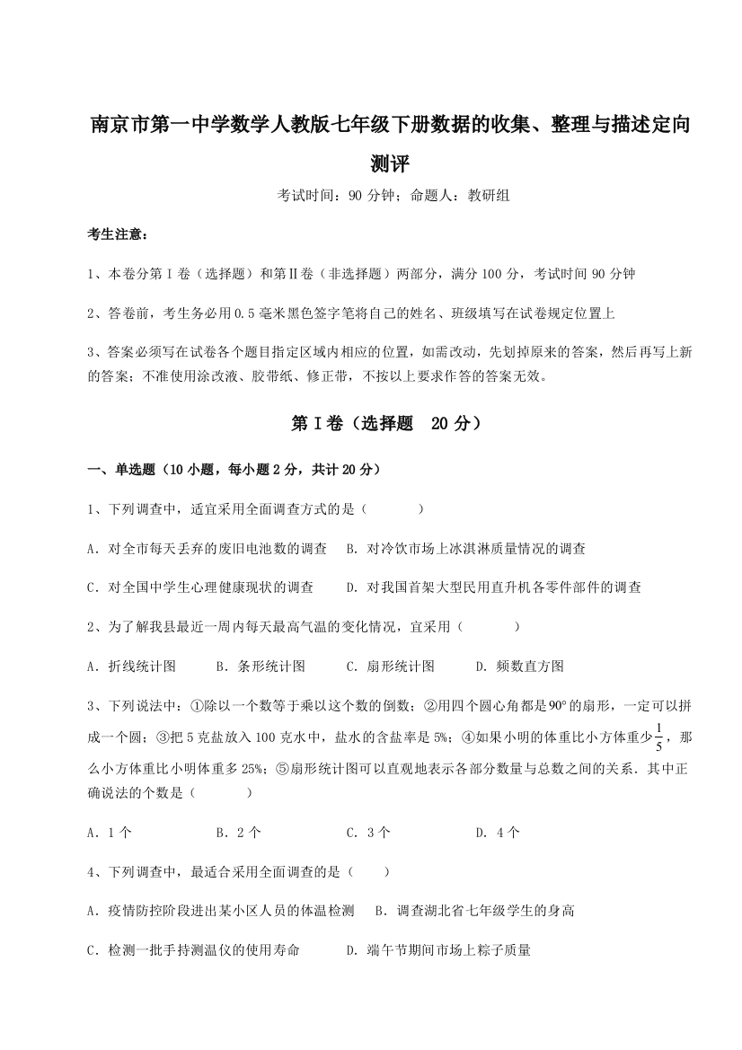 小卷练透南京市第一中学数学人教版七年级下册数据的收集、整理与描述定向测评试卷（附答案详解）