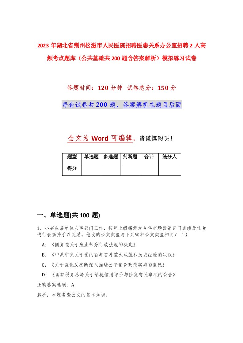 2023年湖北省荆州松滋市人民医院招聘医患关系办公室招聘2人高频考点题库公共基础共200题含答案解析模拟练习试卷