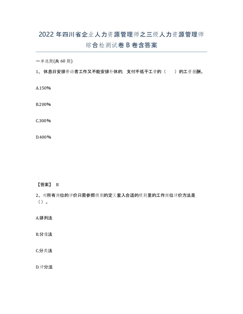 2022年四川省企业人力资源管理师之三级人力资源管理师综合检测试卷B卷含答案