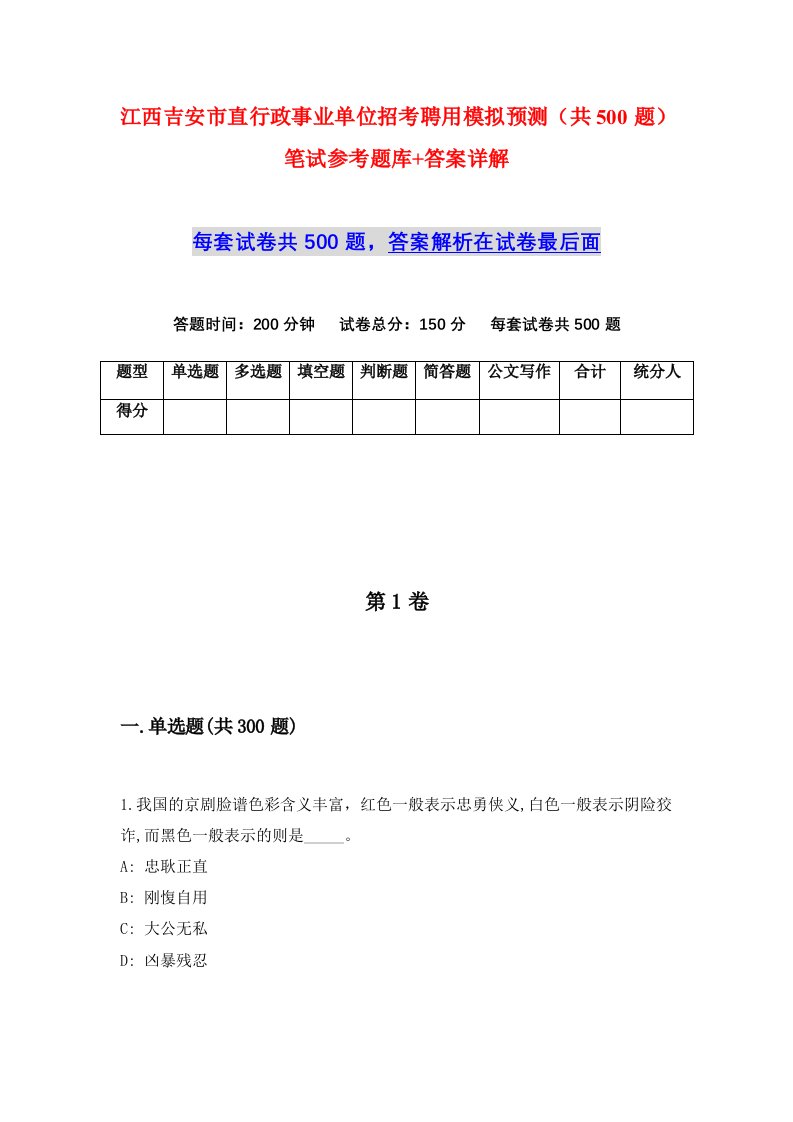 江西吉安市直行政事业单位招考聘用模拟预测共500题笔试参考题库答案详解