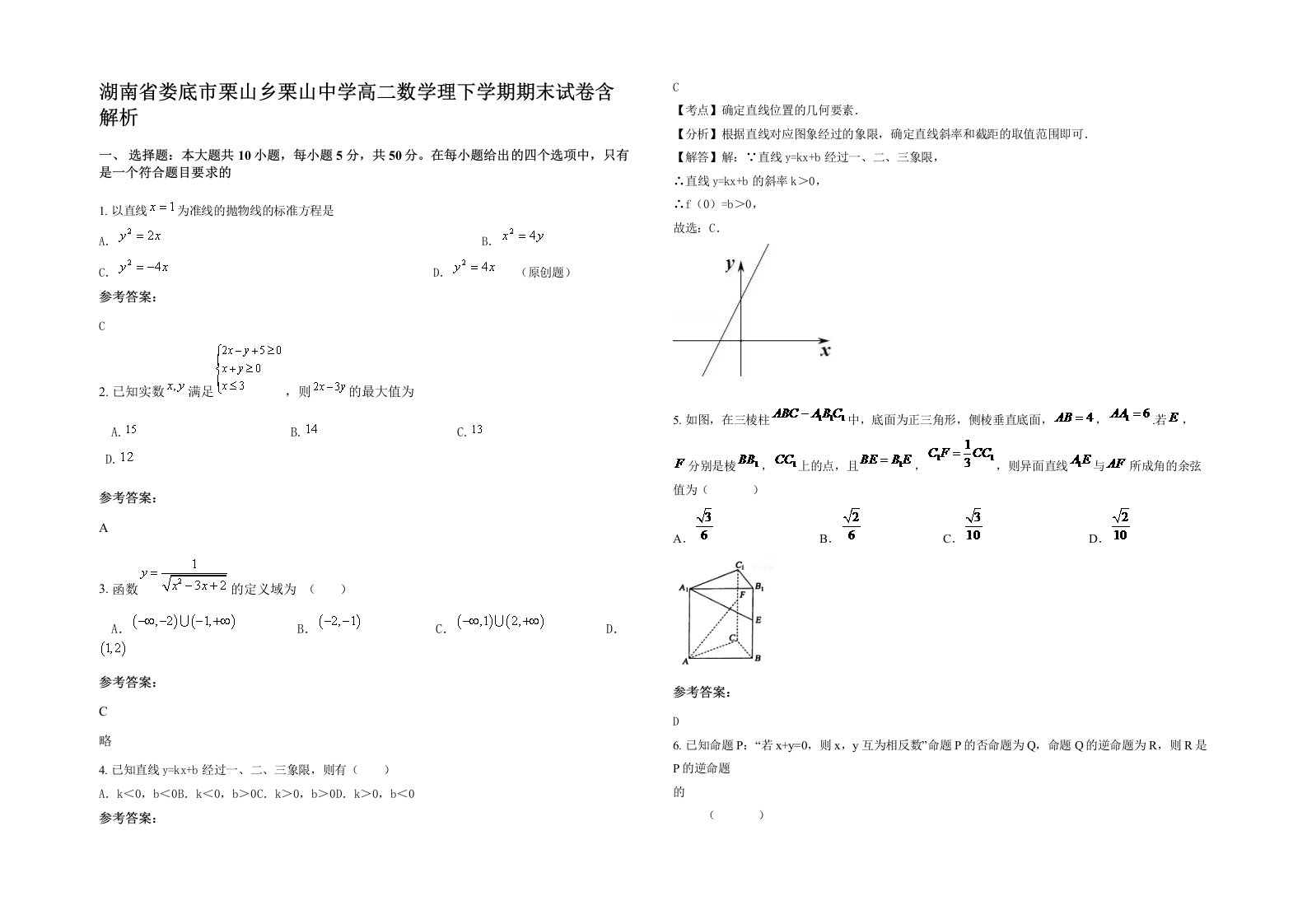 湖南省娄底市栗山乡栗山中学高二数学理下学期期末试卷含解析