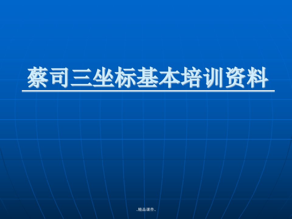 蔡司三坐标培训教材汇总