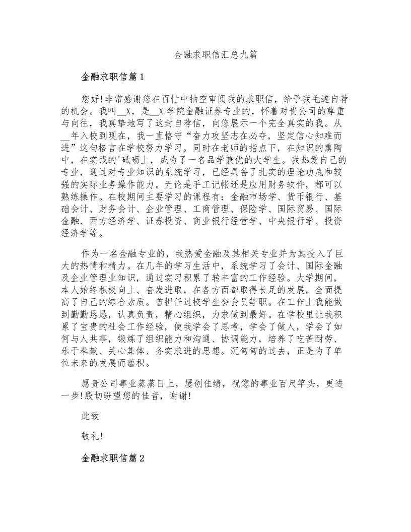 金融求职信汇总九篇