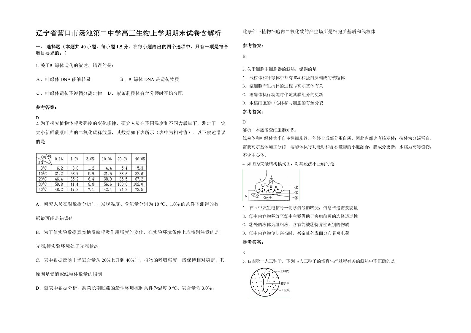 辽宁省营口市汤池第二中学高三生物上学期期末试卷含解析