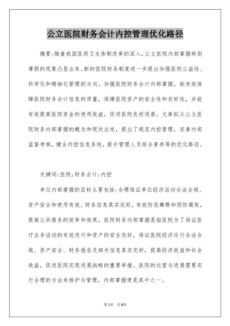 公立医院财务会计内控管理优化路径