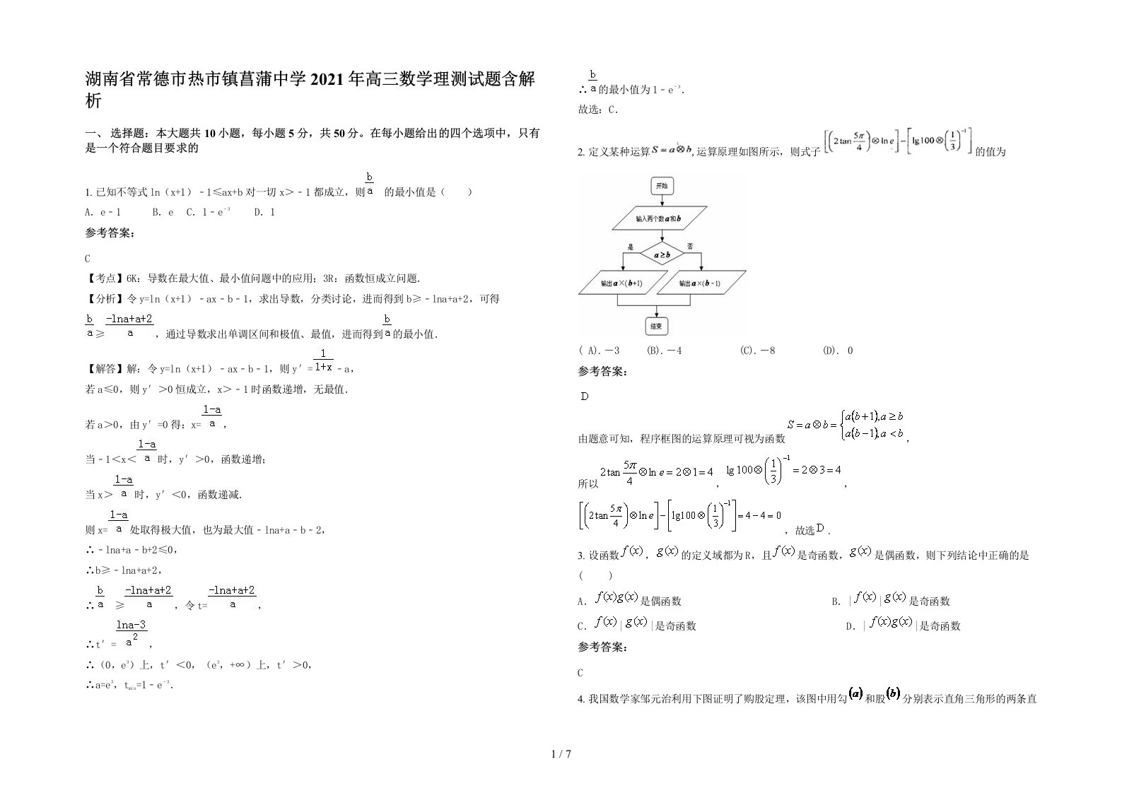 湖南省常德市热市镇菖蒲中学2021年高三数学理测试题含解析