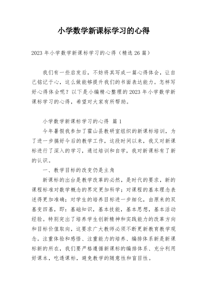 小学数学新课标学习的心得_1