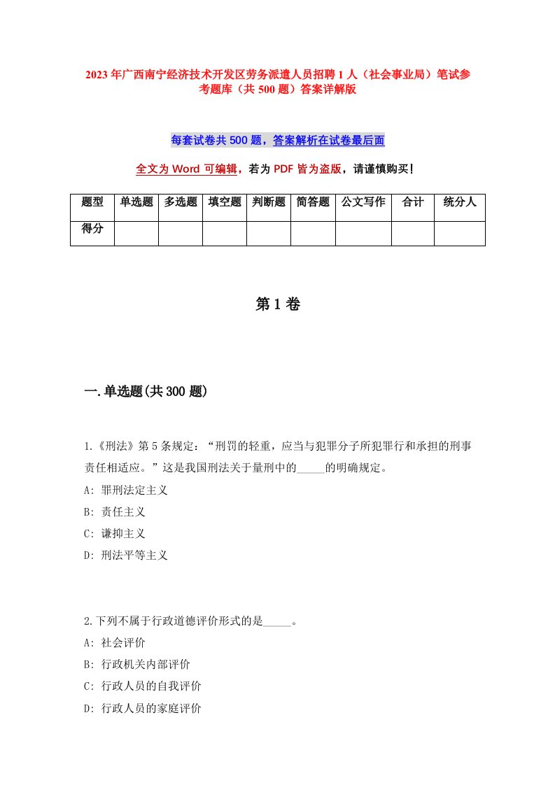 2023年广西南宁经济技术开发区劳务派遣人员招聘1人社会事业局笔试参考题库共500题答案详解版