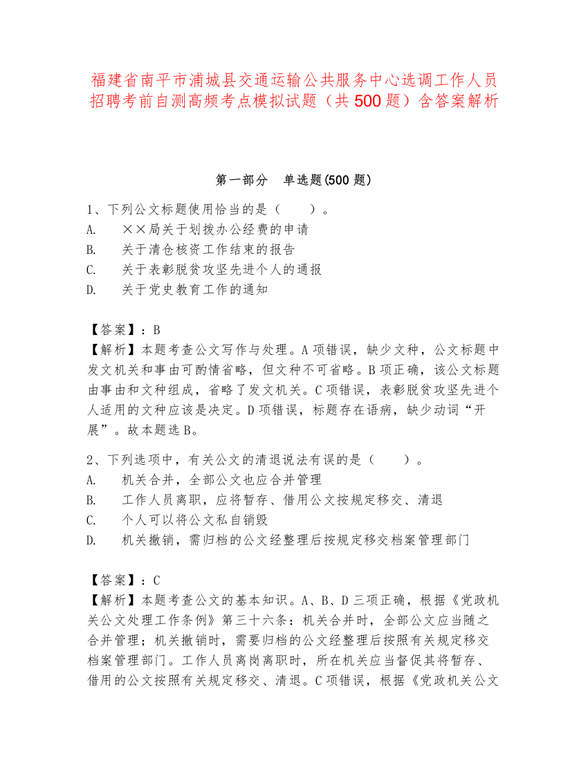 福建省南平市浦城县交通运输公共服务中心选调工作人员招聘考前自测高频考点模拟试题（共500题）含答案解析