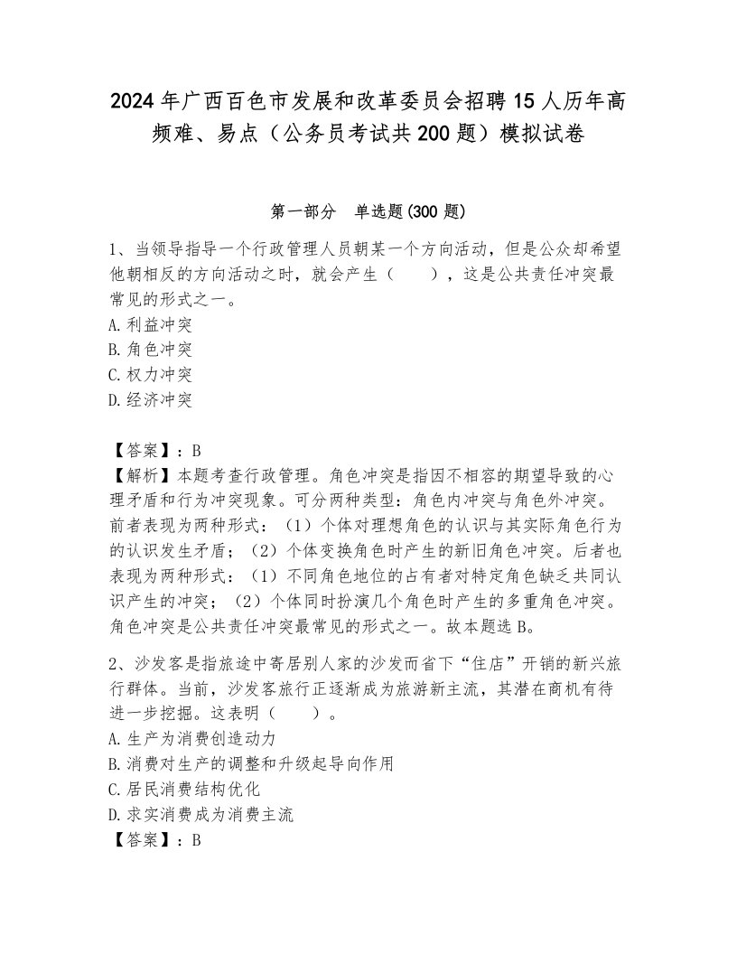 2024年广西百色市发展和改革委员会招聘15人历年高频难、易点（公务员考试共200题）模拟试卷（考点提分）