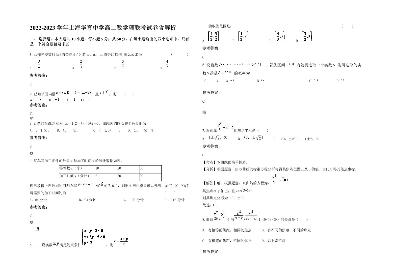 2022-2023学年上海华育中学高二数学理联考试卷含解析