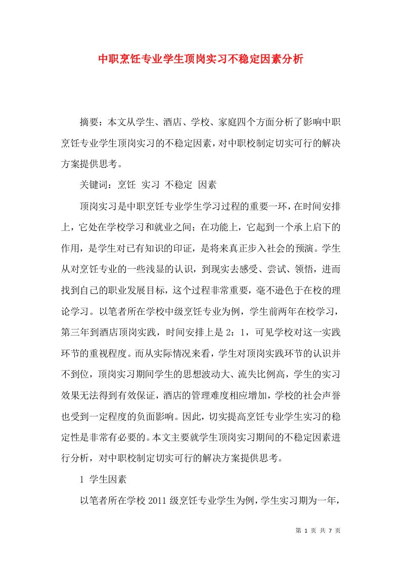 中职烹饪专业学生顶岗实习不稳定因素分析