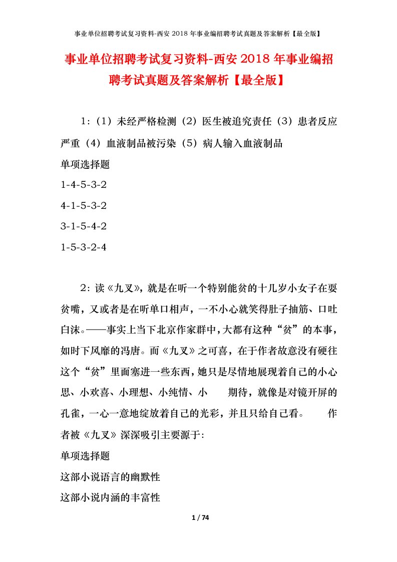 事业单位招聘考试复习资料-西安2018年事业编招聘考试真题及答案解析最全版