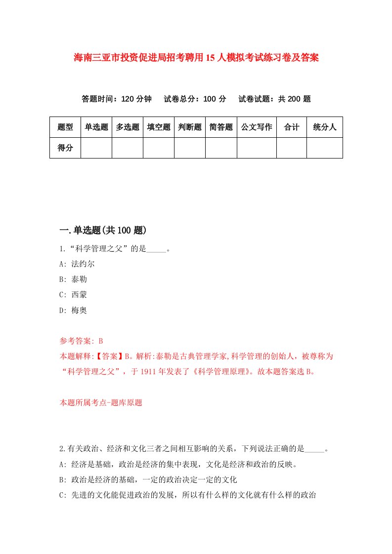 海南三亚市投资促进局招考聘用15人模拟考试练习卷及答案第8套