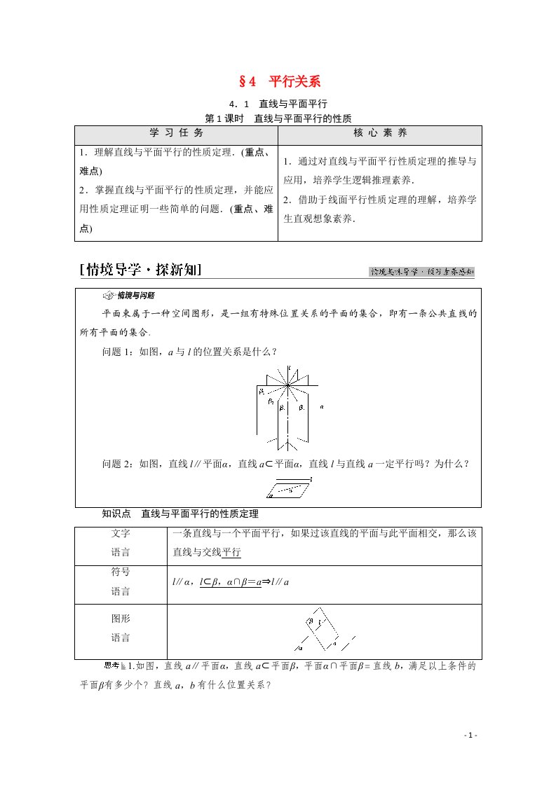 2021_2022学年新教材高中数学第6章立体几何初步§44.1第1课时直线与平面平行的性质学案含解析北师大版必修第二册