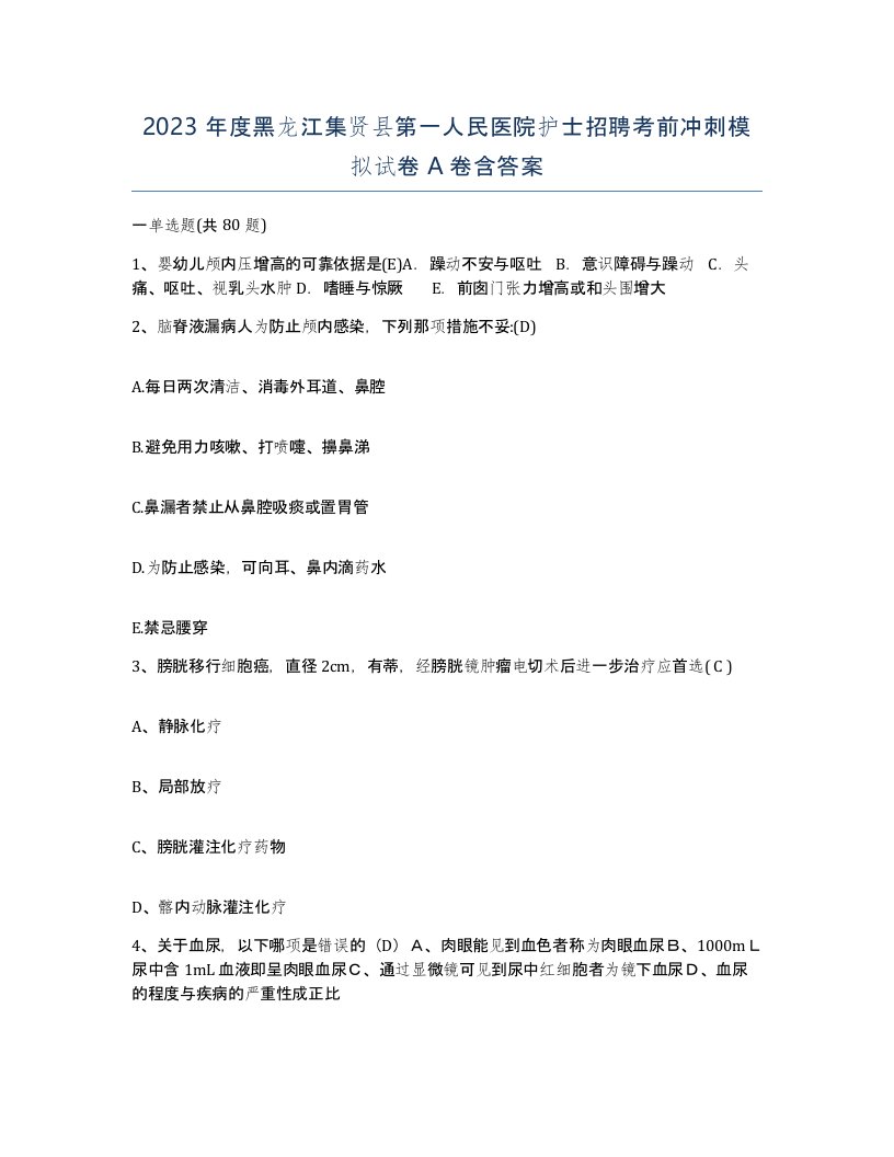 2023年度黑龙江集贤县第一人民医院护士招聘考前冲刺模拟试卷A卷含答案