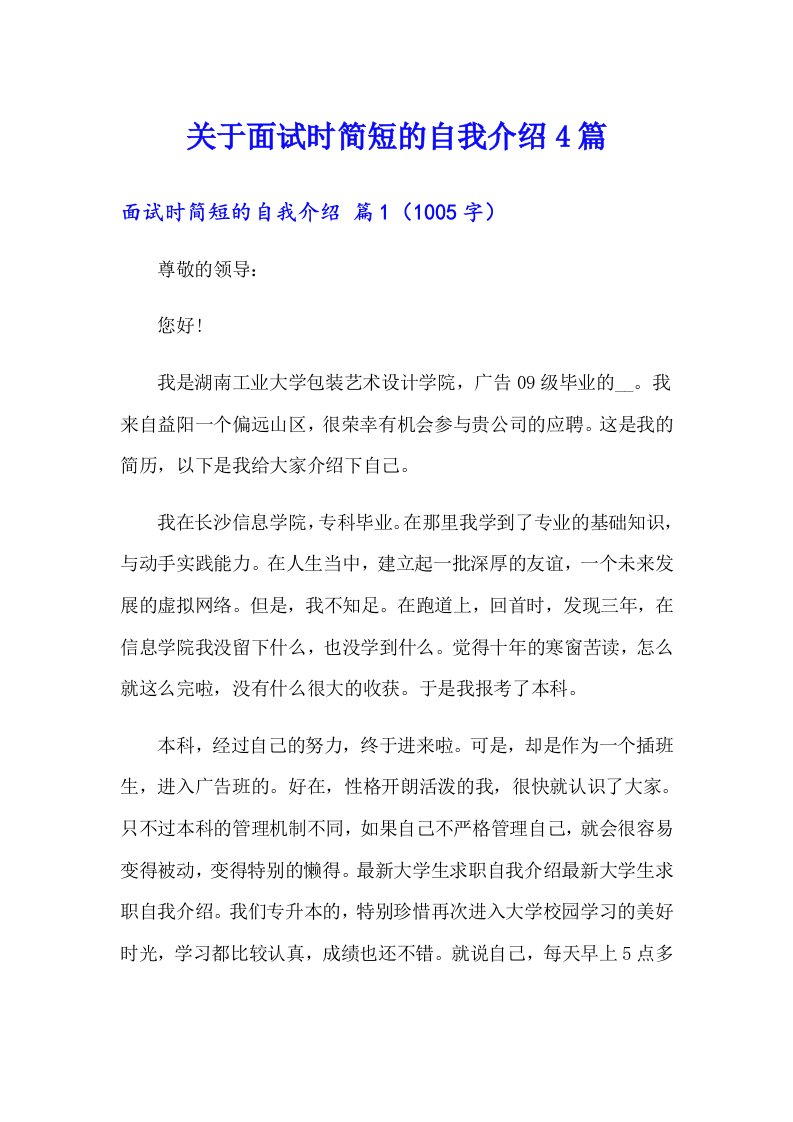 关于面试时简短的自我介绍4篇