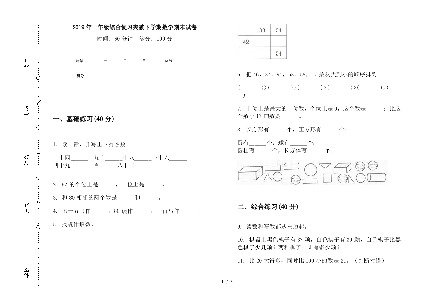 2019年一年级综合复习突破下学期数学期末试卷