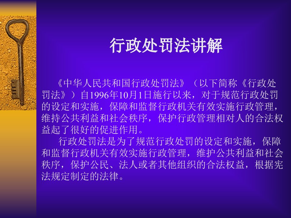 行政处罚法培训课件