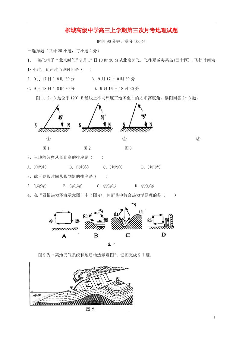 辽宁省朝阳县高三地理上学期第三次月考试题新人教版