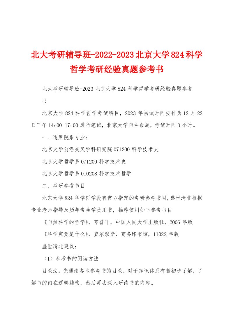 北大考研辅导班-2022-2023北京大学824科学哲学考研经验真题参考书