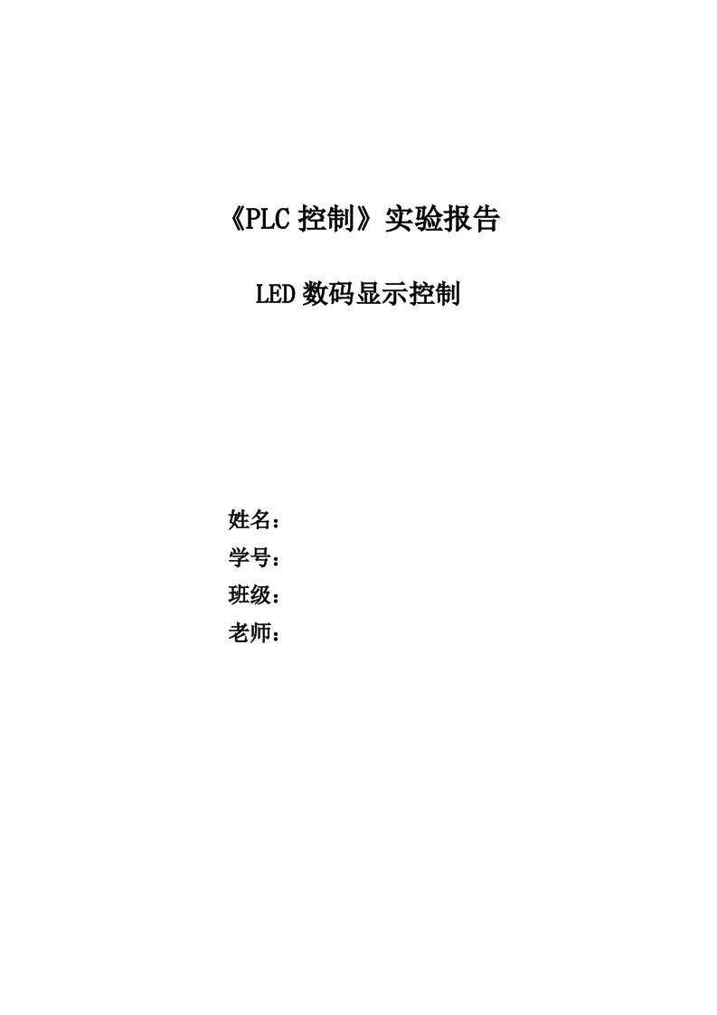 plc控制实验报告1