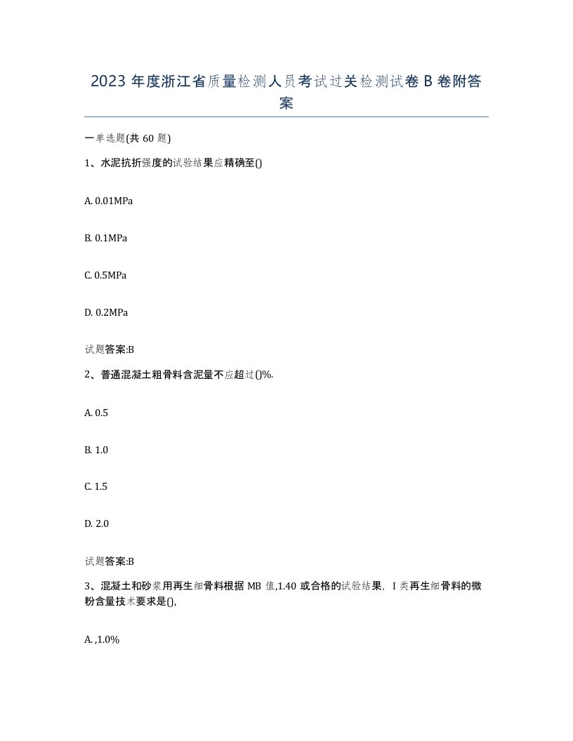 2023年度浙江省质量检测人员考试过关检测试卷B卷附答案